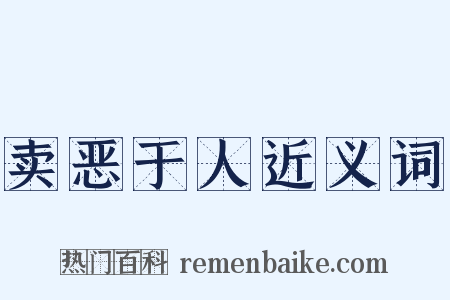 卖恶于人近义词是什么意思的图片